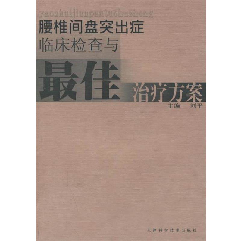 【正版书】 腰椎间盘突出症临床检查与方案 刘平 天津科学技术出版社