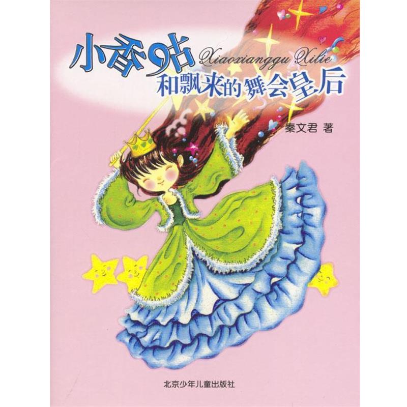 【正版书】 小香咕和飘来的舞会皇后 秦文君 著 北京少年儿童出版社