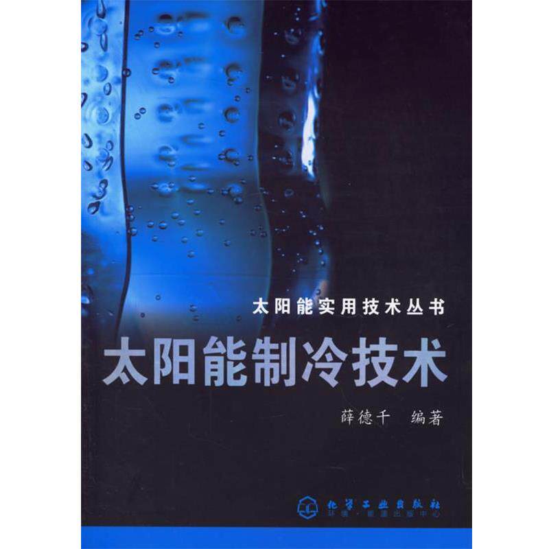 【正版书】 太阳能制冷技术 太阳能实用技术丛书 薛德千 编著 化学工业出版社