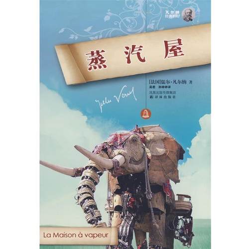 【正版书】 蒸汽屋 (法国)儒尔·凡尔纳|译者:吴君,孙婷婷 译林出版社