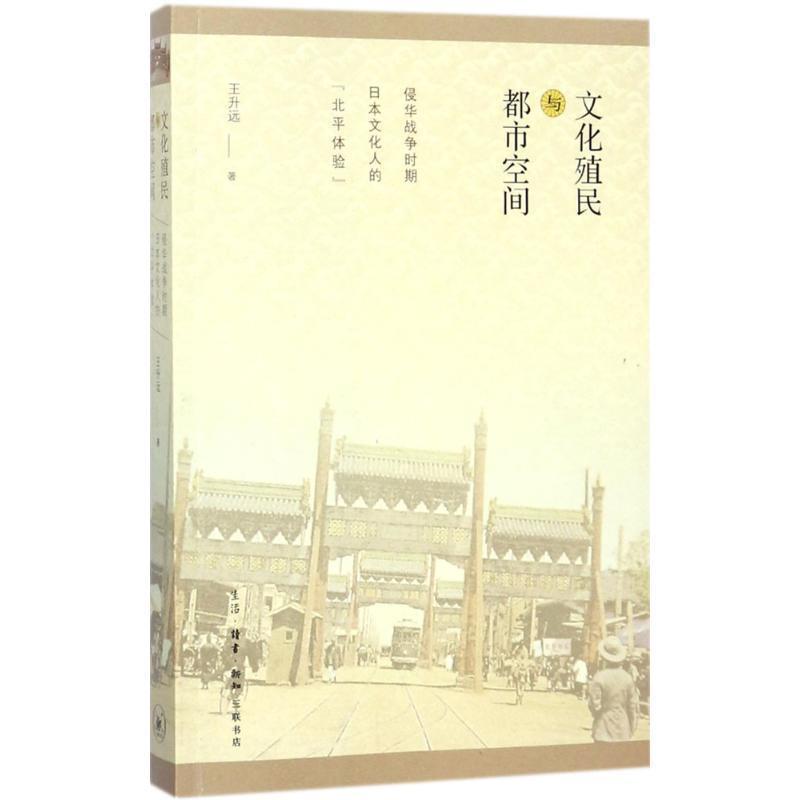 【正版书】 文化殖民与都市空间 王升远 著 生活·读书·新知三联书店