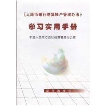 【正版书】 《人民币银行结算账户管理办法》学习实用手册 新华出版社