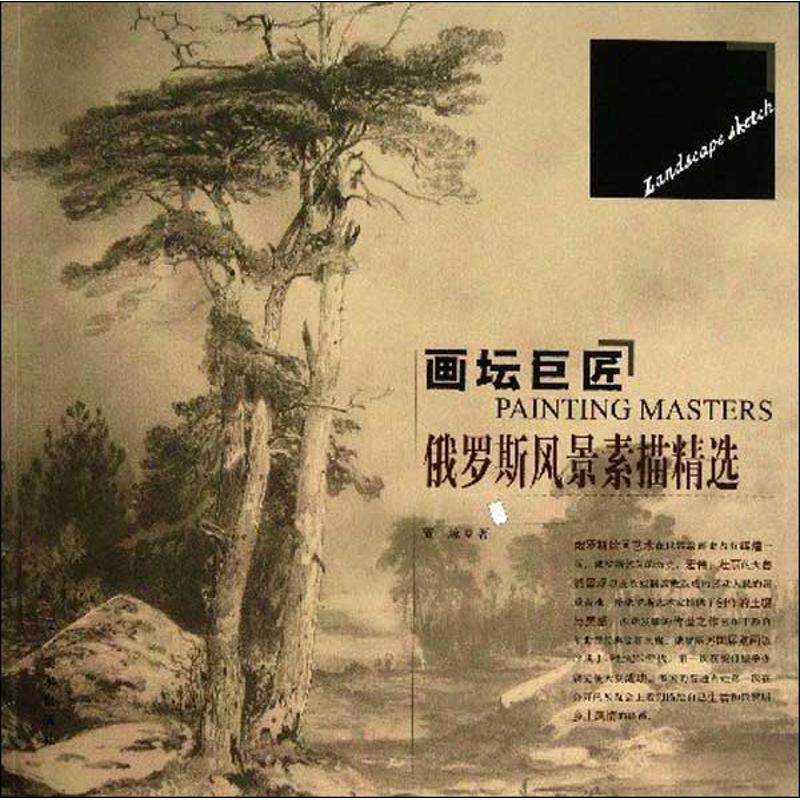 【正版书】 画坛巨匠--俄罗斯风景素描精选 贾琼 著 辽宁美术出版社