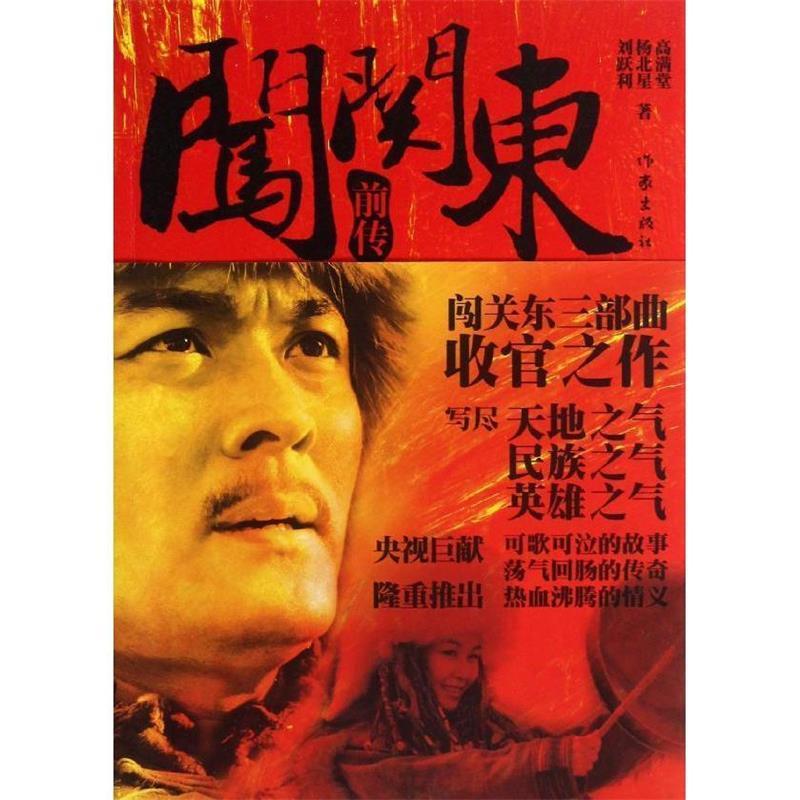 【正版书】 闯关东前传 高满堂,杨北星,刘跃利 著 作家出版社