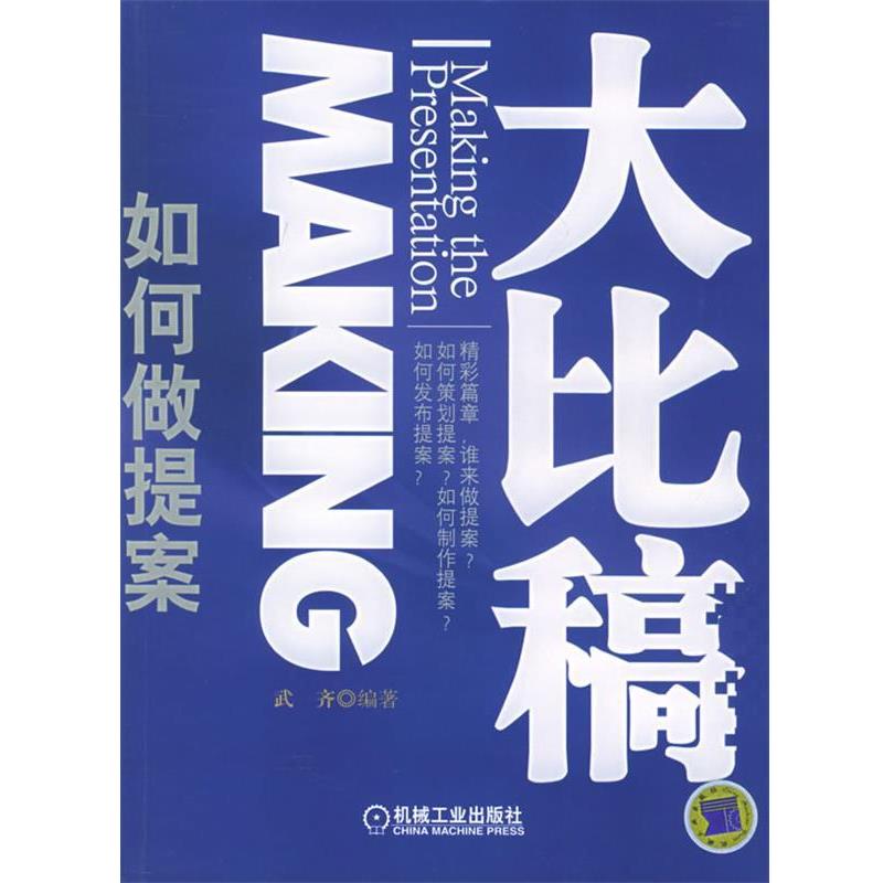 【正版书】 大比稿:如何做提案——营销说服力丛书 武齐 编著 机械工业出版社