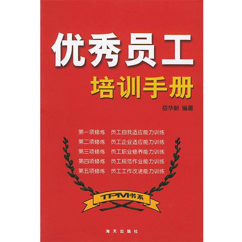 【正版书】 员工培训手册 岳华新 编著 海天出版社