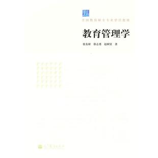 【正版书】 教育管理学 张东娇　等著 高等教育出版社