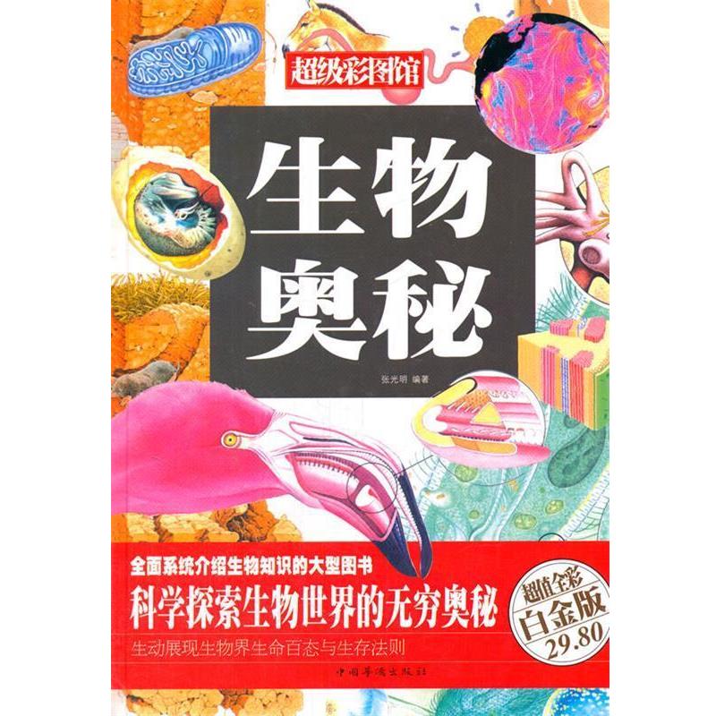 【正版书】 生物奥秘 张光明 著作 中国华侨出版社