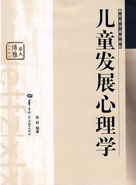 【正版书】 儿童发展心理学 张莉 编著 华中师范大学出版社