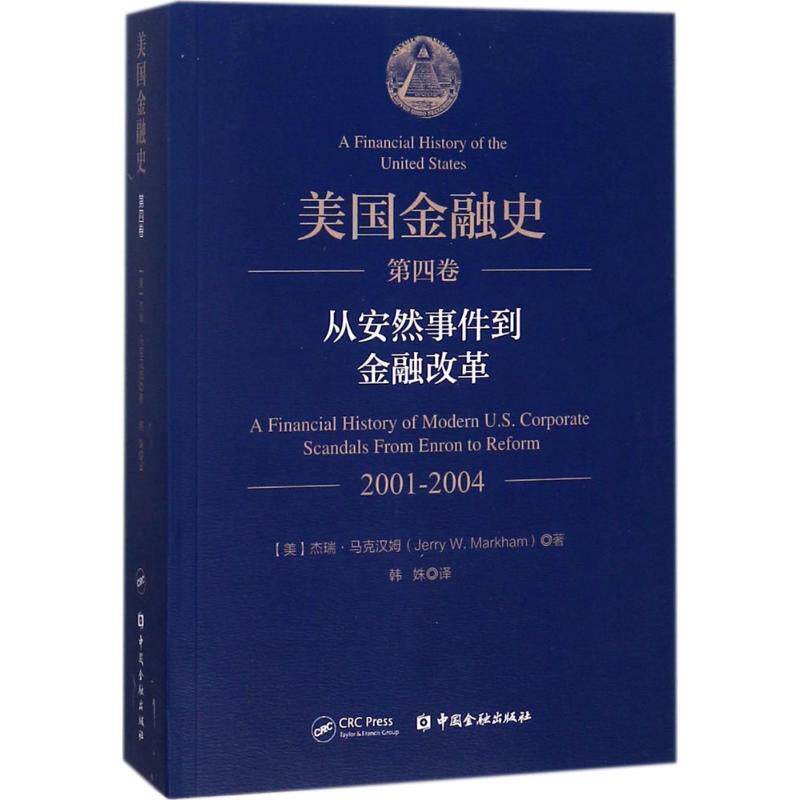 【正版书】 美国金融史 (美)杰瑞·马克汉姆(Jerry W.Markham) 著,韩姝 译 中国金融出版社