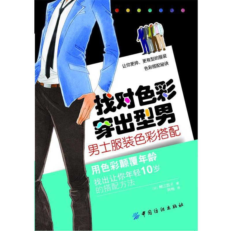 【正版书】 找对色彩 穿出型男:男士服装色彩搭配 (日)鲤江园子 中国纺织出版社