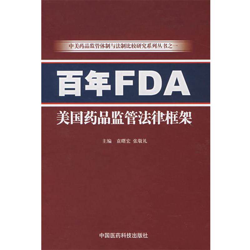 【正版书】 百年FDA—美国药品监管法律框架 袁曙宏,张敬礼 中国医药科技出版社