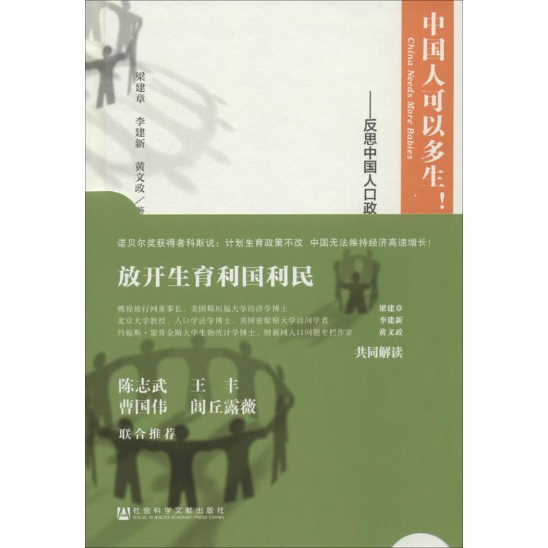 【正版书】 中国人可以多生!反思中国人口政策 梁建章 李建新 黄文政著 社会科学文献出版社