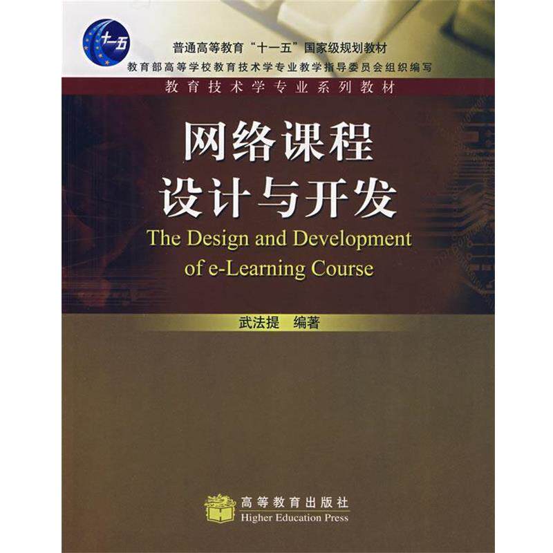 【正版书】 网络课程设计与开发 武法提 编著 高等教育出版社