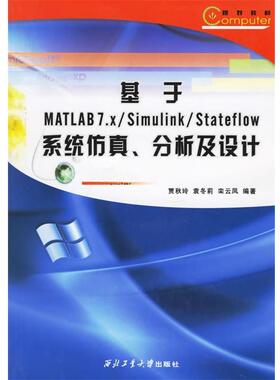 【正版书】 基于MATLAB7.X Simulink Stateflow系统仿真.分析及设计 贾秋玲,袁冬莉,栾云凤 编著 西北工业大学出版社