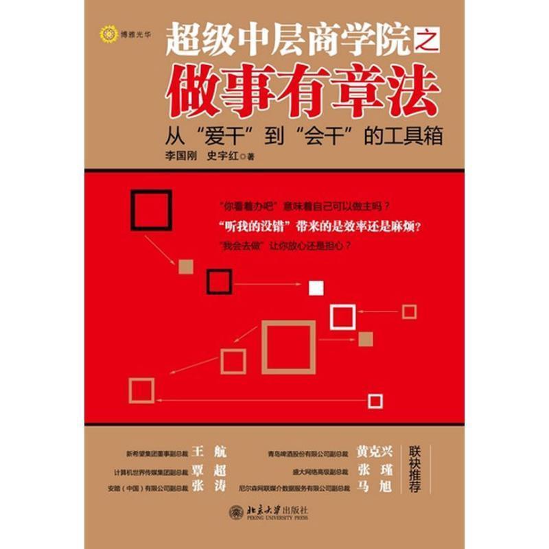 【正版书】 中层商学院之做事有章法 李国刚,史宇红 北京大学出版社