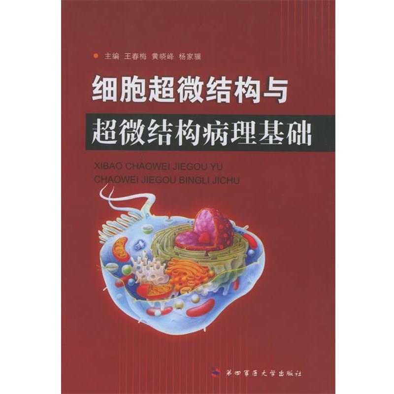 【正版书】 细胞超微结构与超微结构病理基础 王春梅,黄晓峰,杨家骥 主编 第四军医大学出版社