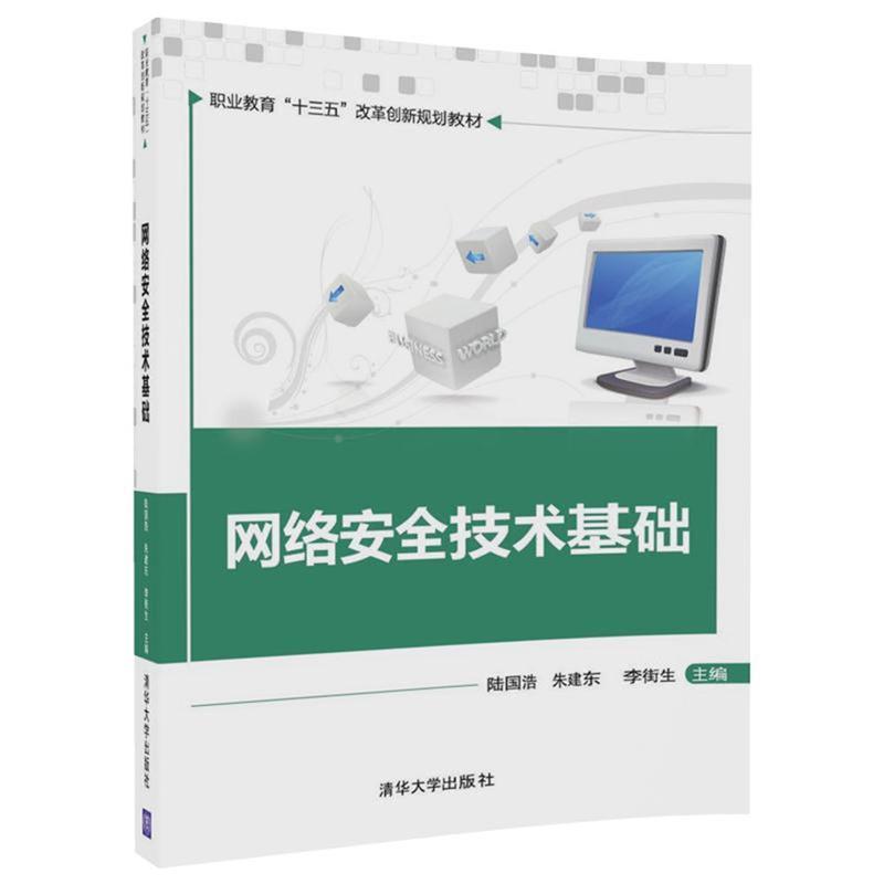 【正版书】 网络安全技术基础 陆国浩,朱建东,李街生,李洋,王照,戴立坤,雷藏民,柯钢,陈骏,沈洋,周颖 清华大学出版社