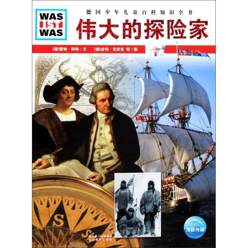 【正版书】 WAS IST WAS:伟大的探险家 (德)雷纳·科特　著 湖北教育出版社