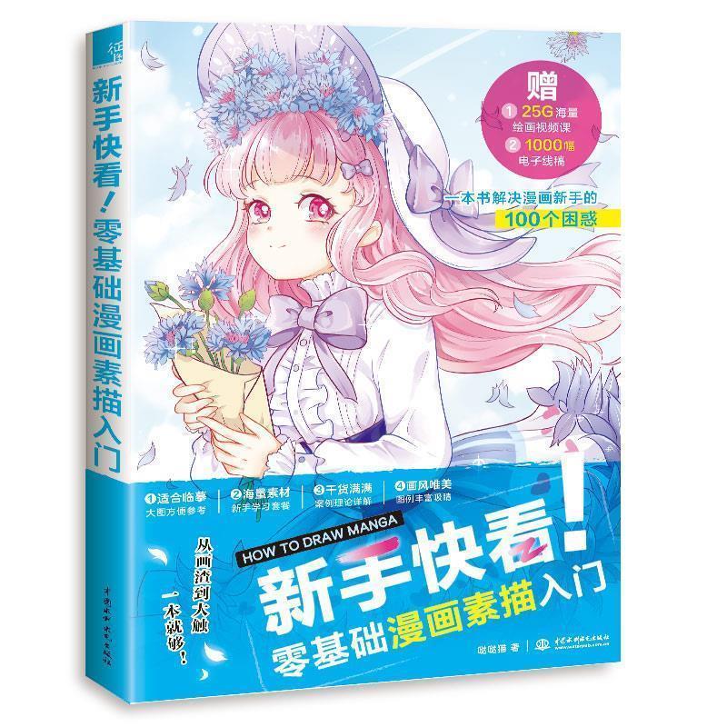 【正版书】 新手快看！零基础漫画素描入门 哒哒猫 水利水电出版社