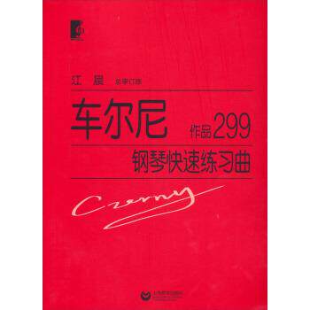 【正版书】 车尔尼钢琴练习曲 江晨 编 上海教育出版社