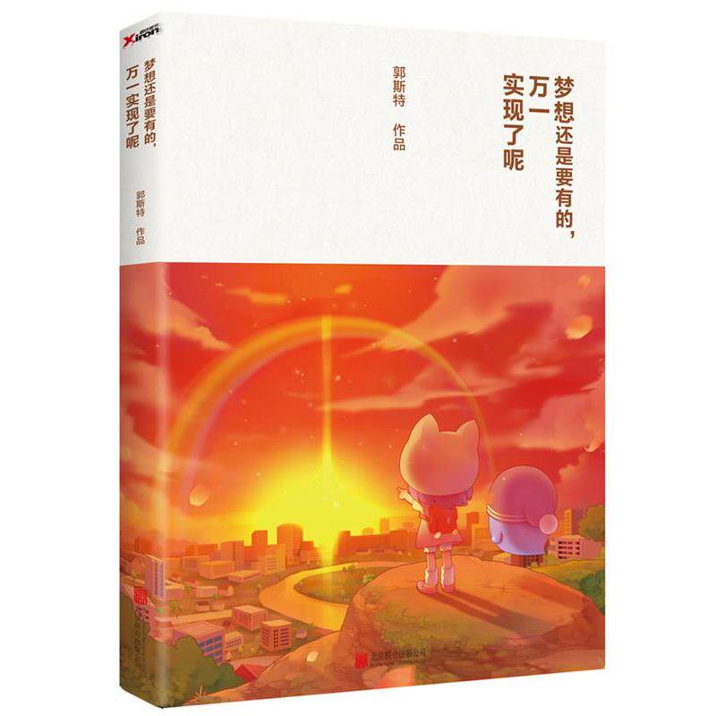 【正版书】 梦想还是要有的,万一实现了呢 郭斯特 北京联合出版公司
