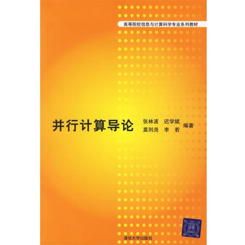 【正版书】 并行计算导论 张林波 等编著 清华大学出版社