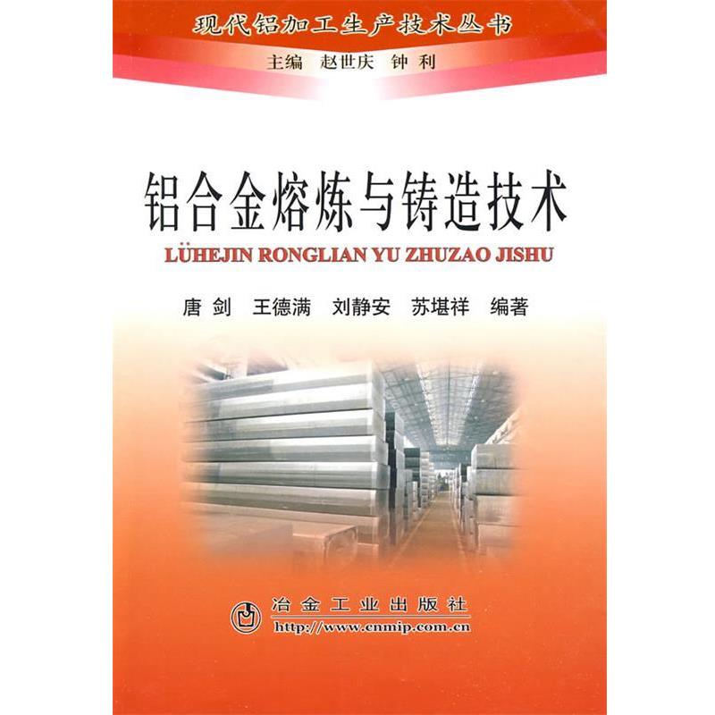 【正版书】 铝合金熔炼与铸造技术 唐剑 冶金工业出版社