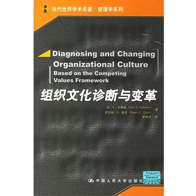 【正版书】 组织文化诊断与变革 卡梅隆,硅因 著,谢晓龙 译 中国人民大学出版社