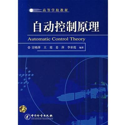 【正版书】 自动控制原理 宗晓萍　等编著 中国计量出版社