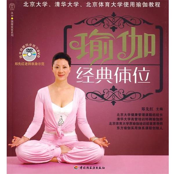 【正版书】 瑜伽经典体位 郑先红　主编 中国轻工业出版社