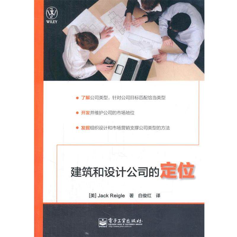 【正版书】 建筑和设计公司的定位 (美)里格尔　著,白俊红　译 电子工业出版社