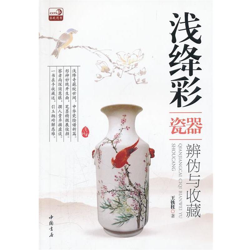 【正版书】 浅绛彩瓷器辨伪与收藏 王铁柱 中国书店出版社