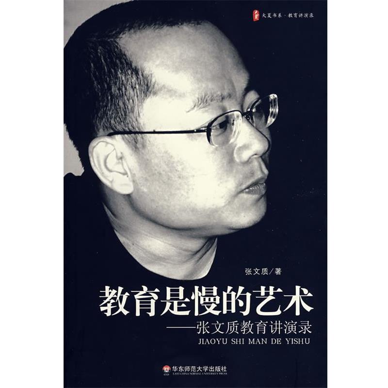 【正版书】 教育是慢的艺术—张文质教育讲演录 张文质 著 华东师范大学出版社