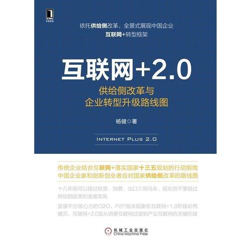 【正版书】 互联网+2 0:供给侧改革与企业转型升级路线图 杨健 机械工业出版社