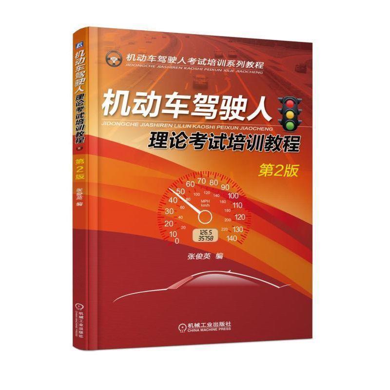 【正版书】 机动车驾驶人理论考试培训教程 张俊英 著 机械工业出版社