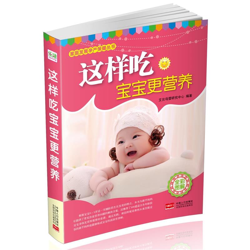 【正版书】 这样吃宝宝更健康-全彩图解 艾贝母婴研究中心 编著 中国人口出版社