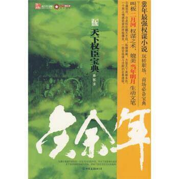 【正版书】 庆余年:天下权臣宝典 猫腻 著 中国友谊出版公司