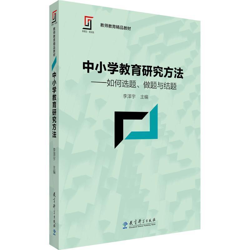 【正版书】 中小学教育研究方法 李泽宇 主编 教育科学出版社