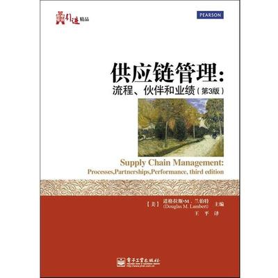 【正版书】 供应链管理:流程、伙伴和业绩 (美)兰伯特　编著,王平　译 电子工业出版社