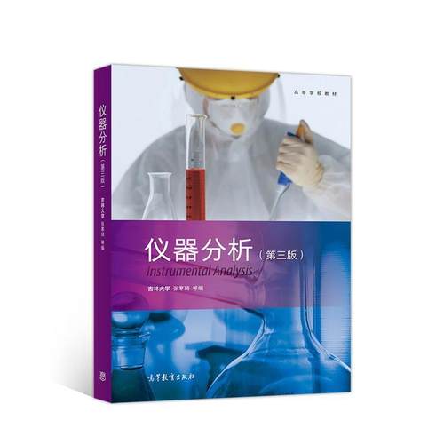 【正版书】 仪器分析 吉林大学张寒琦等 高等教育出版社