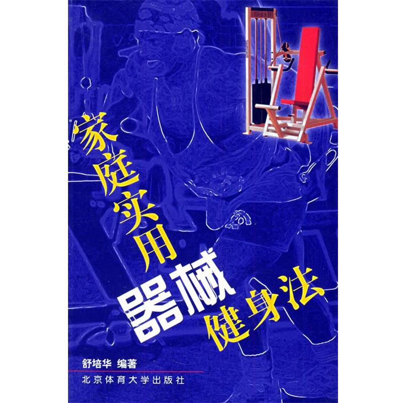 【正版书】 家庭实用器械健身法 舒培华 编著 北京体育大学出版社