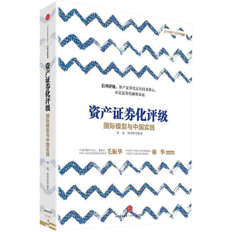 【正版书】 资产证券化评级:国际模型与中国实践 郑磊,杨珺皓 编著 中信出版社