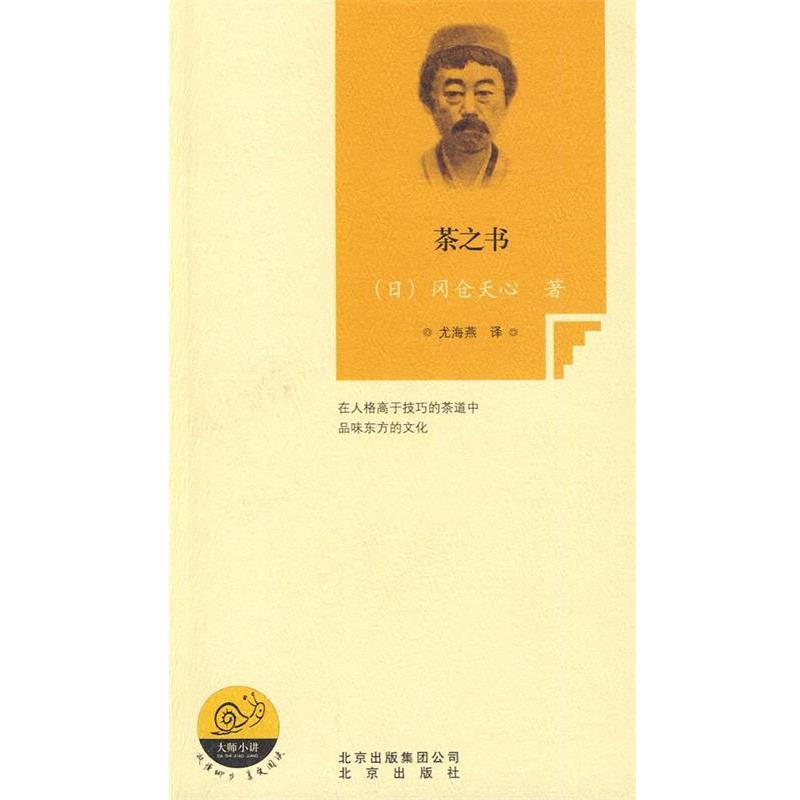 【正版书】 茶之书 (日)冈仓天心 著,尤海燕 译 北京出版社