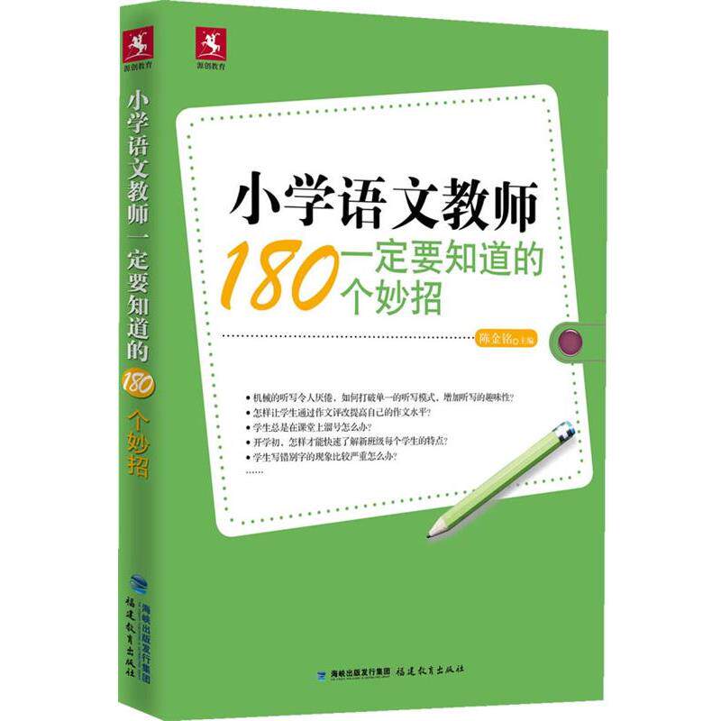【正版书】 小学语文教师要知道的180个妙招 陈金铭 福建教育出版社