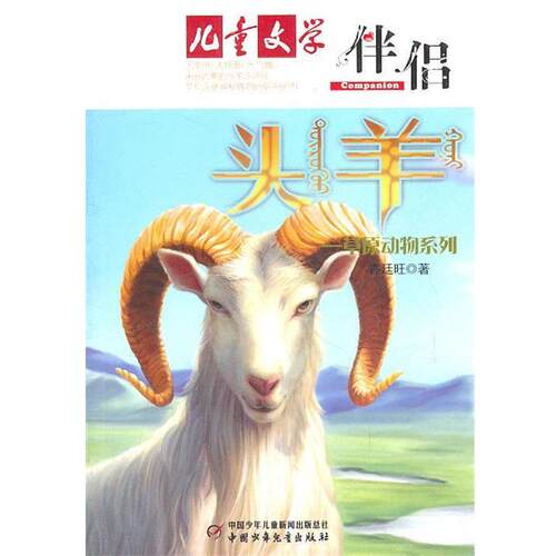 【正版书】 头羊 许迕旺　著 中国少年儿童出版社