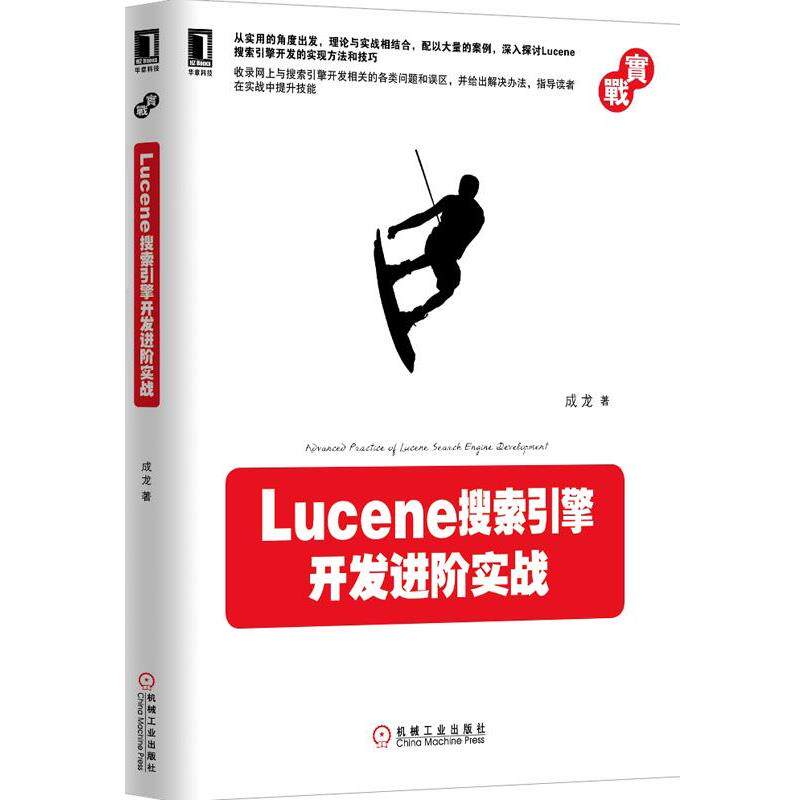 【正版书】 Lucene搜索引擎开发进阶实战 成龙 机械工业出版社