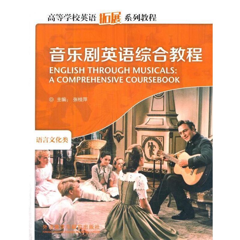 【正版书】 音乐剧英语综合教程 张桂萍 主编 外语教学与研究出版社