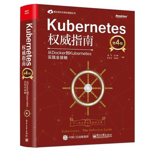 【正版书】 Kubernetes指南:从Docker到Kubernetes实践全接触 龚正等 电子工业出版社