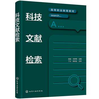 【正版书】 科技文献检索 姚瑶,许梦燕 化学工业出版社